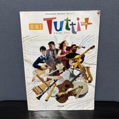 音楽I Tutti+ トゥッティ プラス 高校 教科書のサムネイル
