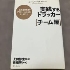 実践するドラッカー. チーム編のサムネイル