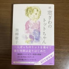 続 窓ぎわのトットちゃん 黒柳徹子のサムネイル