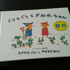 ぐりとぐらとすみれちゃん/中川 李枝子, 山脇 百合子のサムネイル