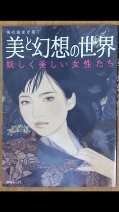 現代画家が描く 美と幻想の世界 妖しく美しい女性たち 綜合ムックのサムネイル