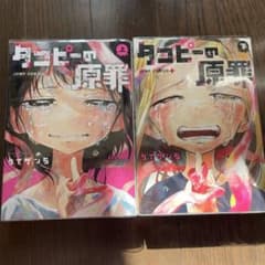 【ぴぴまるさま専用】タコピーの原罪　上下セットのサムネイル