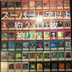 遊戯王 引退品 スーパーレア以上 被りなし 約200枚まとめ売り1