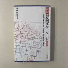 読解 評論文キーワードのサムネイル
