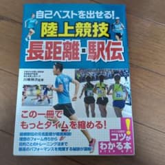 自己ベストを出せる！陸上競技　長距離・駅伝　 川嶋伸次のサムネイル