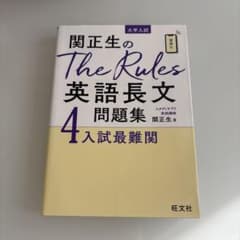 関正生のThe Rules英語長文問題集4 入試最難関 旺文社のサムネイル