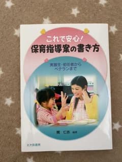 これで安心!保育指導案の書き方 : 実習生・初任者からベテランまでのサムネイル