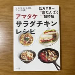 アマタケ サラダチキンレシピのサムネイル