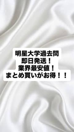 明星大学2026年度入学　科目終了試験　問題のサムネイル