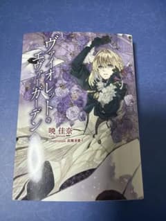 ヴァイオレット・エヴァーガーデン 上巻のサムネイル