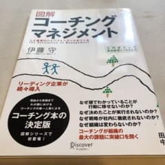 図解 コーチングマネジメントのサムネイル