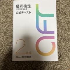 色彩検定 公式テキスト 2級編のサムネイル