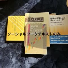 めらりん様専用ソーシャルワークテキスト4冊のサムネイル