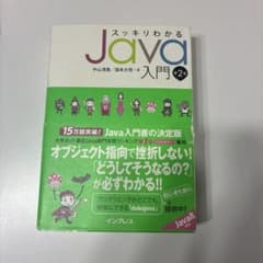 スッキリわかるJava入門 第2版のサムネイル
