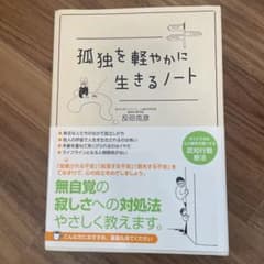 孤独を軽やかに生きるノート　反田克彦のサムネイル