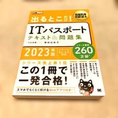 情報処理教科書 出るとこだけ!ITパスポート テキスト&問題集 2023年版のサムネイル