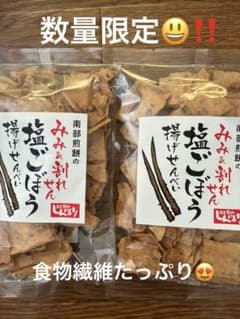 南部煎餅　みみ＆割れせん　塩ごぼう　揚げせんべいのサムネイル