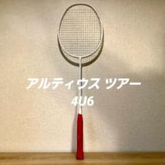 ミズノ　バドミントンラケット　初代　アルティウスツアー　美品　4U6 ミズノ バドミントンラケット 初代 アルティウスツアー 美品 4U6