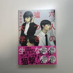 六人の嘘つきな大学生/浅倉秋成のサムネイル