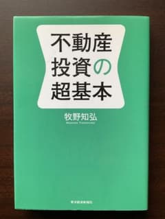おすすめ】不動産投資の超基本（牧野知弘 著） - メルカリ