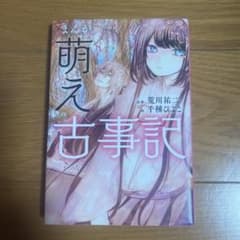 まんが 萌え古事記のサムネイル