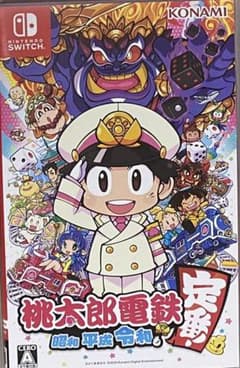 桃太郎電鉄 ～昭和 平成 令和も定番！～のサムネイル
