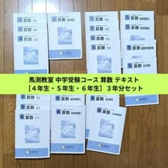 馬渕教室　国語、算数、理科、社会 中学受験 5年生 29冊セット 馬渕教室6年生テキストセット 【公式通販】