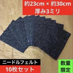 フェルト　大容量　激安　DIY 防音　防振　下地　デットニング　セット　3mm