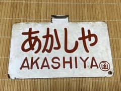 国鉄SL蒸気機関車時代　愛称板　あかしや 国鉄SL蒸気機関車時代 愛称板 あかしや - メルカリ