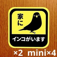 「家に、インコがいます。」カーステッカー×2 mini!×4セットのサムネイル