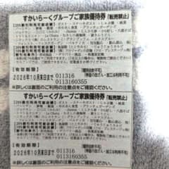 すかいらーくグループ優待券 25%割引券 2枚セットのサムネイル