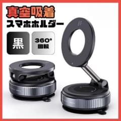 スマホホルダー 車載ホルダー 真空吸着 360°角度調整 マグネット 黒 新品のサムネイル