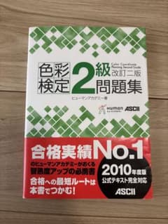 色彩検定 2級 問題集のサムネイル