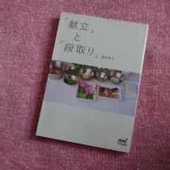 「献立」と「段取り」のサムネイル