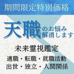 【初回限定価格】現役未来霊視霊能者による天職鑑定/仕事/退職/人間関係/転職占いのサムネイル