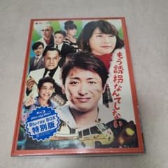 もう誘拐なんてしない Blu-ray BOX 特別版 大野智 - メルカリ