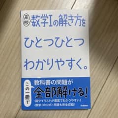 高校数学1の解き方をひとつひとつわかりやすく。のサムネイル