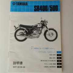 ヤマハ SR400　取扱説明書　3HT 1JR　電装配線図付き　1988年頃のサムネイル