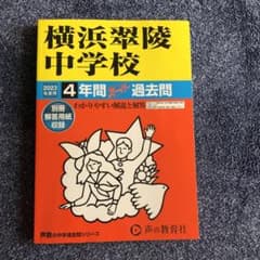 2023年度用　横浜翠陵中学校過去問のサムネイル