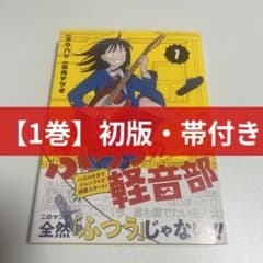 初版・帯付き】ふつうの軽音部 1巻 - メルカリ