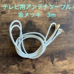 TV用アンテナケーブル 金メッキ端子 3m