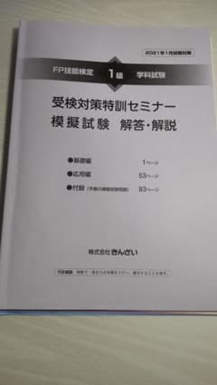 【ジャンク品】きんざいFP1級　学科模擬試験2021年1月試験対策のサムネイル