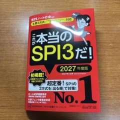 これが本当のSPI3だ! 2027年度版のサムネイル