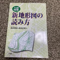 新地形図の読み方 : 入試地理のサムネイル