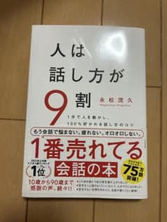人は話し方が9割のサムネイル