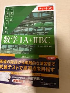 チャート式 新課程 数学IA+IIBC 大学入学共通テスト対策のサムネイル