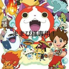 ままぴ様専用！のサムネイル