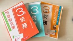 3級 法務・税務・財務 問題解説集のサムネイル