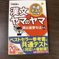 漢文ヤマのヤマ 共通テスト対応版 国語　高校　参考書のサムネイル