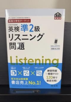 英検分野別ターゲット英検準2級リスニング問題のサムネイル